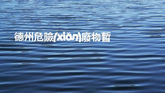 德州危險(xiǎn)廢物暫存柜廠家：解密環(huán)境保護(hù)的關(guān)鍵防線！